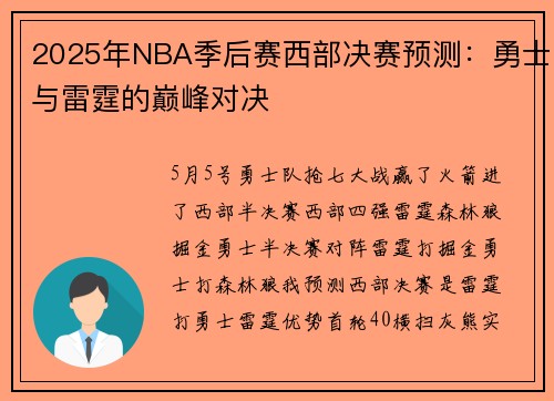2025年NBA季后赛西部决赛预测：勇士与雷霆的巅峰对决