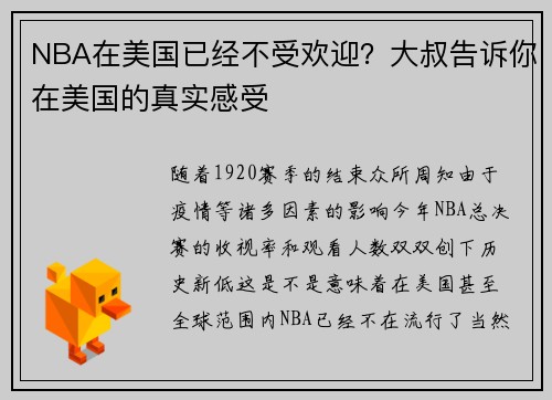 NBA在美国已经不受欢迎？大叔告诉你在美国的真实感受