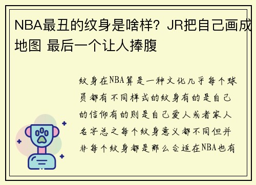 NBA最丑的纹身是啥样？JR把自己画成地图 最后一个让人捧腹