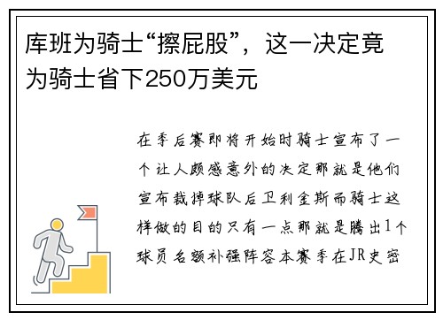 库班为骑士“擦屁股”，这一决定竟为骑士省下250万美元
