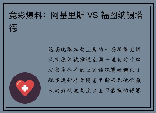 竞彩爆料：阿基里斯 VS 福图纳锡塔德